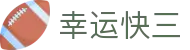 幸运快三 · Lucky 3 Lotto 官方直营站「快速登录」
